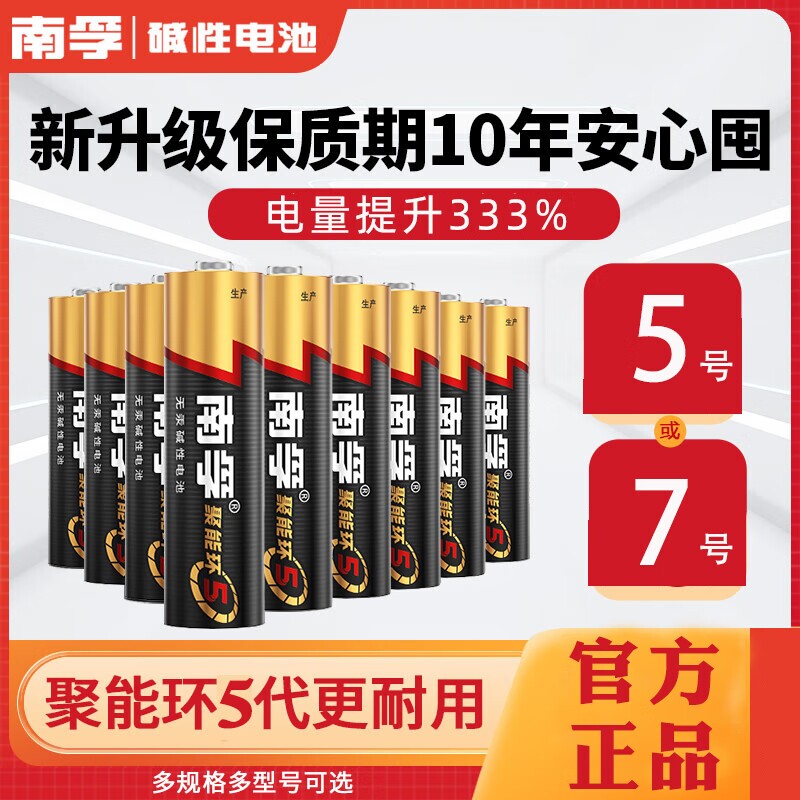 南孚碱性电池5号LR6五号儿童玩具7号AAA空调电视机遥控器鼠标挂钟闹钟表1.5V普通干电池七号电量无汞