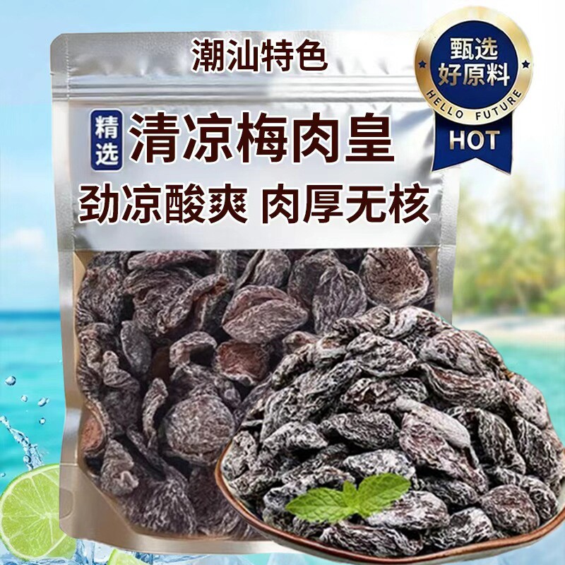 潮汕风味清凉梅肉皇无核雪花劲凉薄荷九制梅肉果脯果干解馋小零食