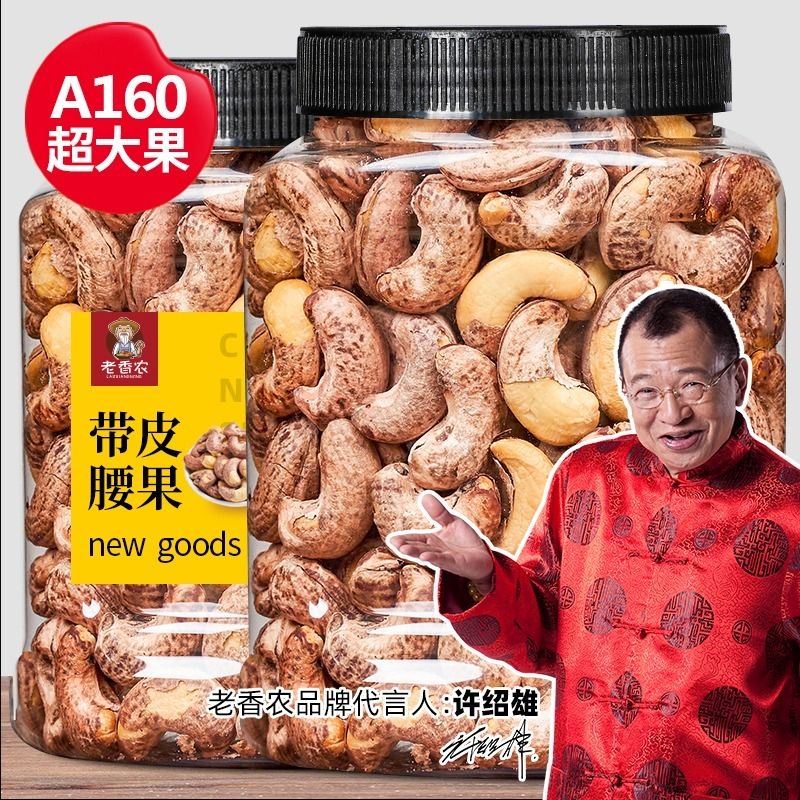 老香农2025新货头茬带皮腰果A160特大紫衣盐焗坚果仁孕妇零食