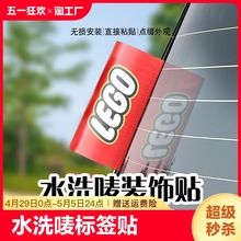 水洗唛标签贴汽车标签装饰logo乐高lego车贴创意车贴纸车身外观