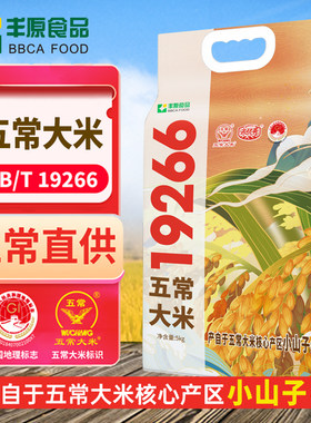 丰原食品五常大米5kg小山子镇GB/T19266真空包装粳米原粮优质生态