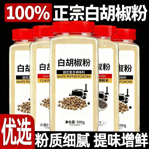正宗优质特级纯正无添加白胡椒粉