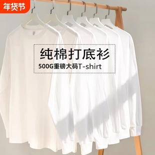新疆棉 500G重磅纯棉长袖t恤男纯白色胖子大码内搭圆领打底衫卫衣