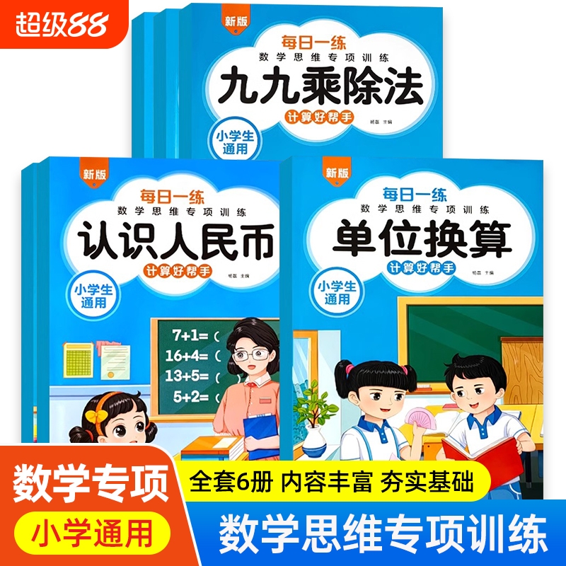 小学数学专项训练九九乘除法认识人民币钟表与时间单位换算口算乘法思维每日同步