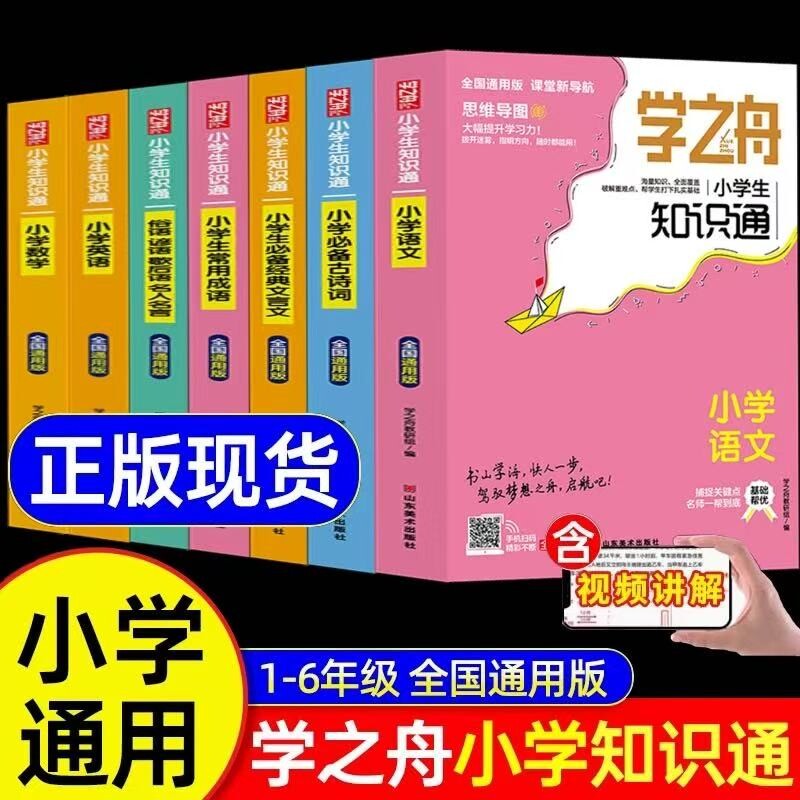 学之舟知识通小学语文数学英语文言文必背古诗词初中知识大全强化训练小升初课外工具书知识点新版阅读归纳同步6年级课堂思维乘法图片