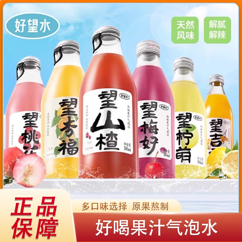 临期 好望水望山楂杨梅柠檬果汁气泡水饮料碳酸饮料订婚宴周岁礼