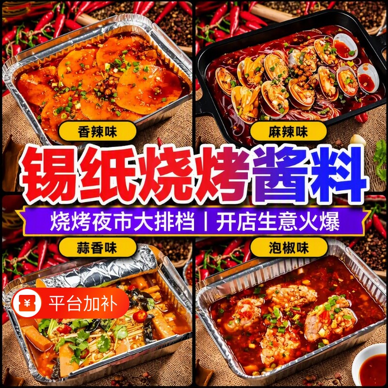 锡纸烧烤酱料商用花甲底料泡椒香辣调料烤鱼蒜香调味料麻辣旗舰