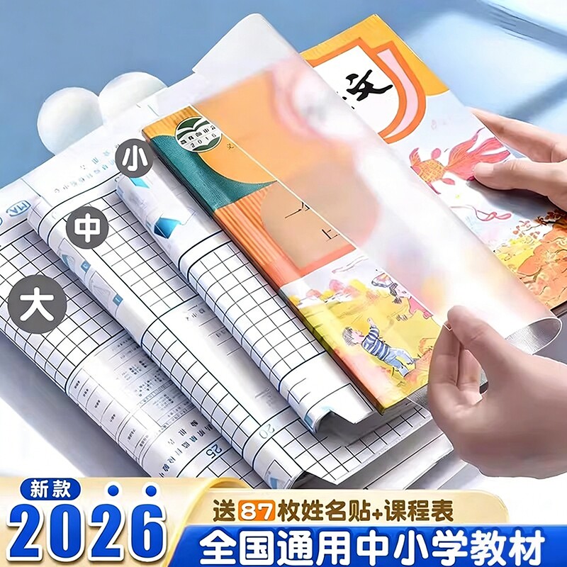 新款包书皮自粘透明磨砂小学生专用一年级入学开学必备包书膜贴纸书本保护套初中生上册书壳2026新款高中防水
