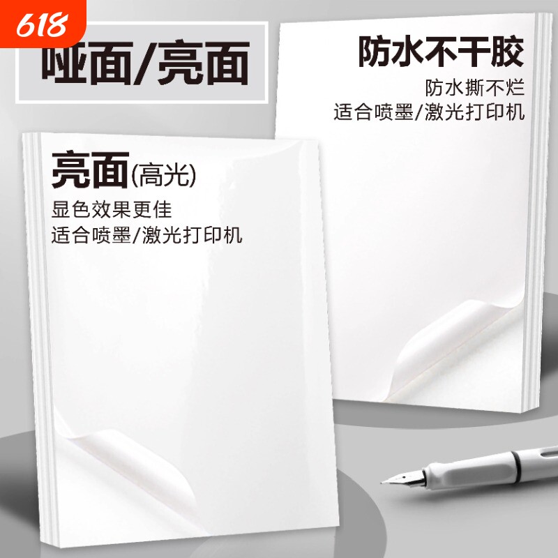 A4不干胶打印纸喷墨激光打印机a4防水撕不烂合成纸黄厚底哑面贴纸高光铜版纸带背胶自粘薄底亮面不干胶