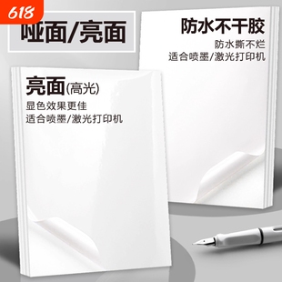 A4不干胶打印纸喷墨激光打印机a4防水撕不烂合成纸黄厚底哑面贴纸高光铜版纸带背胶自粘薄底亮面不干胶