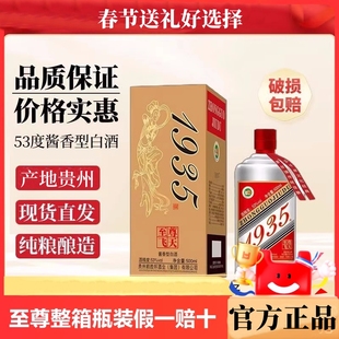 至尊飞天1935酱香型白酒贵州纯粮酒53度酱酒500ml瓶高粱酒送礼酒