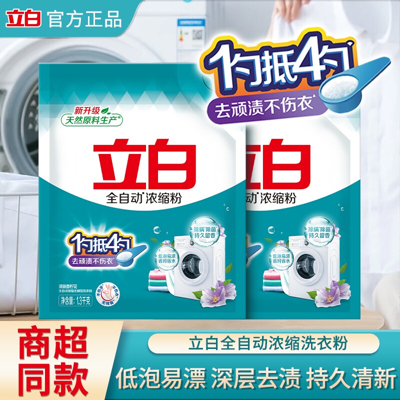 立白全自动浓缩洗衣粉家用除菌正品去渍机洗低泡除螨留香不伤手
