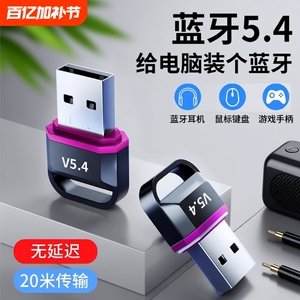 台式电脑蓝牙接收器适配器5.4usb模块笔记本外接无线耳机鼠标音响