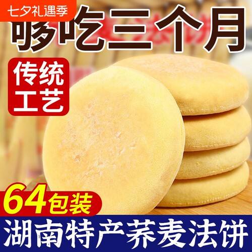 荞麦法饼老式发饼老面湖南特产早餐零食面包山药软雪饼控糖饼干