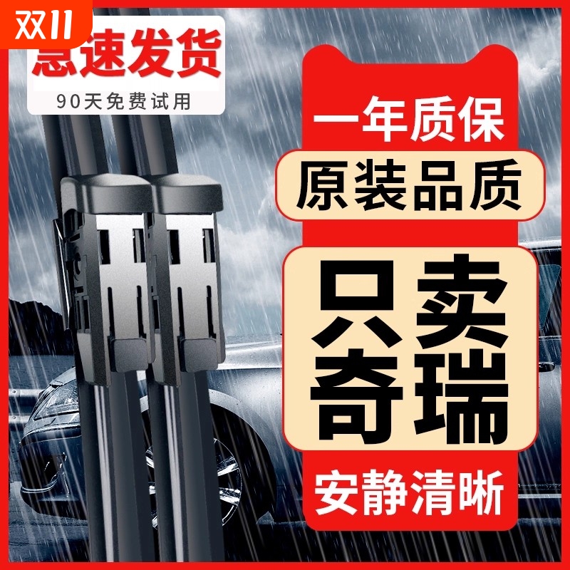 适配奇瑞瑞虎3/7/8雨刮器艾瑞泽5Xplus欧萌达GX原装原厂无骨雨刷