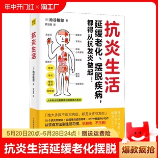 抗炎生活延缓老化摆脱疾病从做起10个关键点炎症自测表抗疲劳抗氧化抗糖化中医养生保健书籍健康