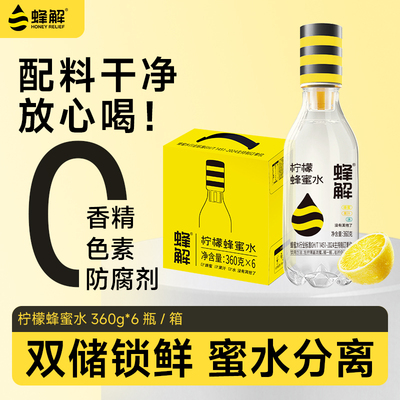 蜂解柠檬6瓶装蜂蜜水360g*6瓶0果汁饮料饮品浓缩到期临近山楂早餐