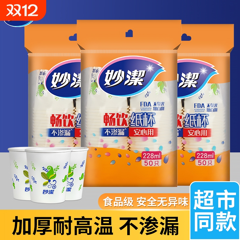 妙洁一次性纸杯加厚食品级家用办公室喝水咖啡豆浆茶杯热饮杯防烫