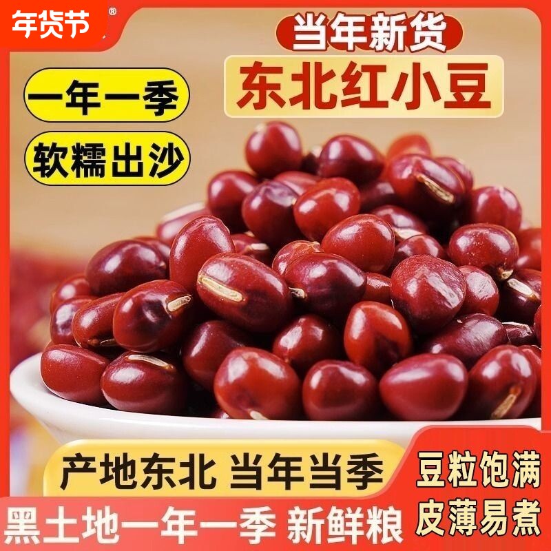 野三坡东北农家自产5斤装红豆赤豆红小豆五谷杂粮新货赤小豆薏米
