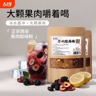 正宗西安果肉酸梅粉汤饮冲饮桂花酸梅汤速溶粉商用批发官方旗舰店