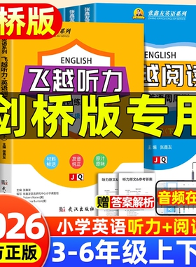 2026版武汉专用飞越听力英语测试与训练小学三四五六年级上下册剑桥join同步张鑫友英语系列阅读理解同步教材期末期中检测专项训练