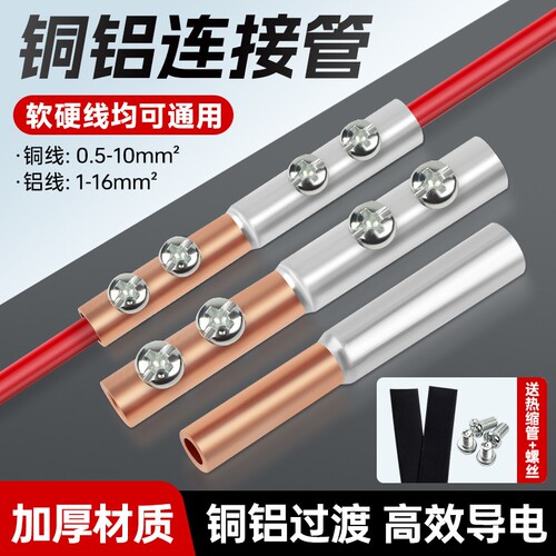 铜铝接头过渡连接铜线和铝线对接头接线端子免压螺丝接线管连接器
