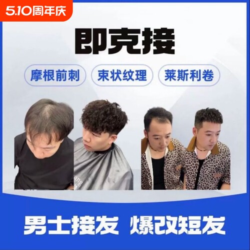 即克接/「极速发货」即克接发/摩根烫/束状纹理/莱斯利卷/黑人烫