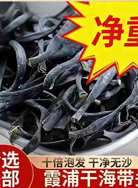 海带头正宗福建霞浦特厚产级干货厚实软糯海带根海带海产品海带丝
