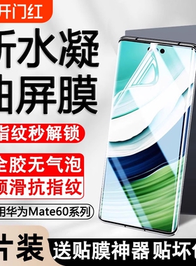 适用华为手机膜水凝膜mate70pro/60pro/50/40/30nova10pro/9/8/7/11/12pro软膜p60/p50/p40/p30pro保护膜非凡