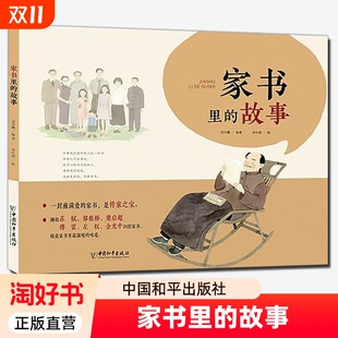 故事 刘少鹏 传播传统家风家训文化精华 包邮 中小学生课外读物 中国家书 家书里 社书籍 正版 中国和平出版