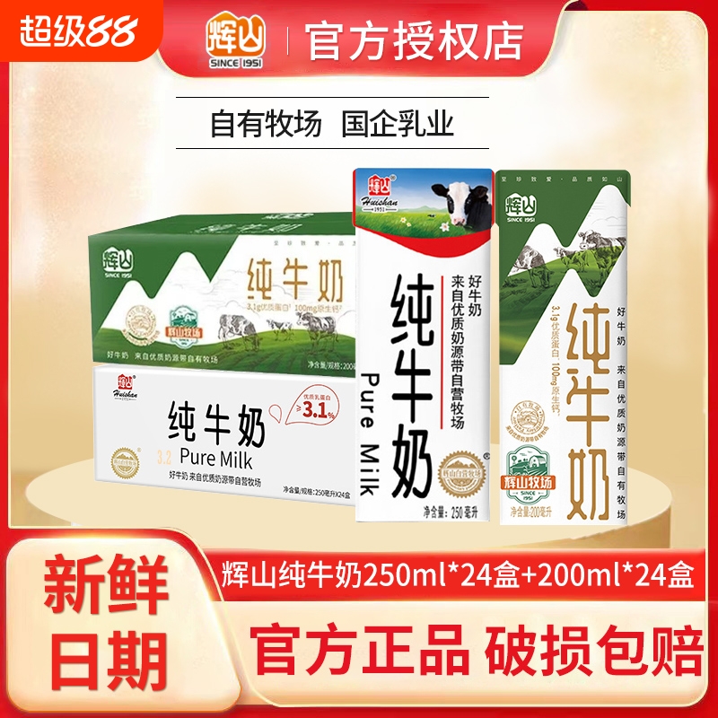 新货】辉山纯牛奶24盒*2箱整箱3.1g蛋白质学生营养早餐奶牛奶蛋白