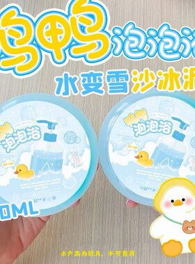 鸭鸭泡泡浴水变雪冰沙起泡胶泥史莱姆水潭泥手工解压玩具烂沙冰