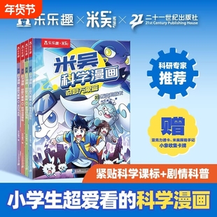 米吴科学漫画书全九辑全套36册正版32册奇妙万象篇儿童小学生漫画6-12岁课外书一年级二年级这不科学啊科普百科绘本书籍阅读小象