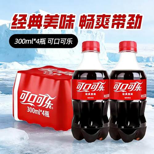 可口可乐饮料小瓶装可乐整箱碳酸饮料300ml*4瓶