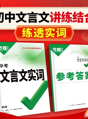 2026万唯中考初中文言文实词虚词专项训练阅读理解全解七八九年级初一初二初三资料书第五版新版初中通用