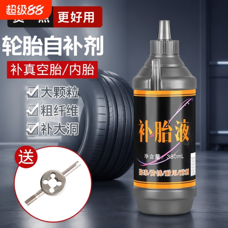 电动车补胎液汽车摩托车轮胎自补自动修复真空胎应急工具防腐蚀图片