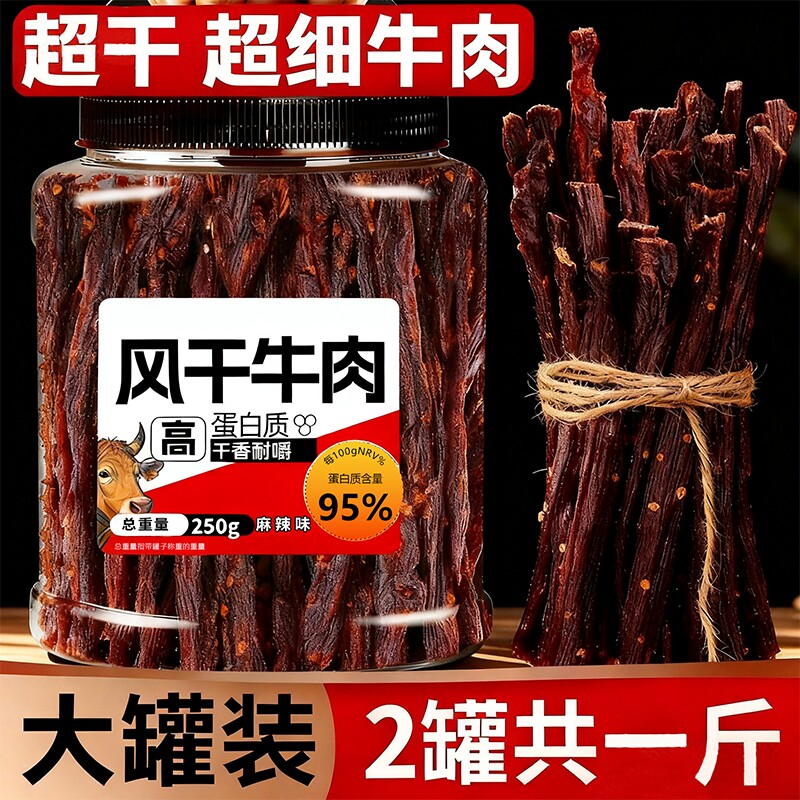 超干风干牛肉干四川非内蒙古无肥脂即食孕妇特产零食小吃麻辣罐装