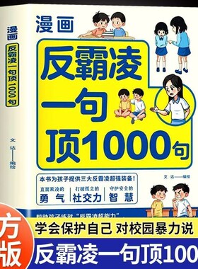 漫画反霸凌一句顶1000句正版孩子的那些安全儿童凌意识启蒙绘本远离危险学会自我保护教育故事书小学课外阅读书籍校园有趣机智应对