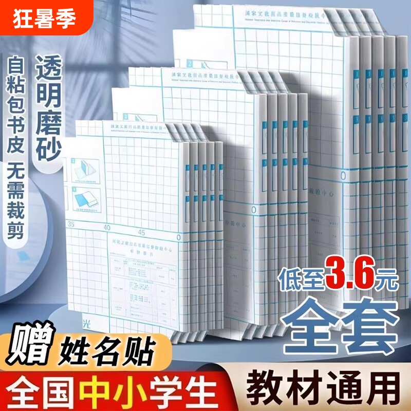 誉品书皮自粘透明磨砂包贴纸小学生专用一年级包书膜初中生a4书套16k课本保护套a5作业本书壳书本切角6年级
