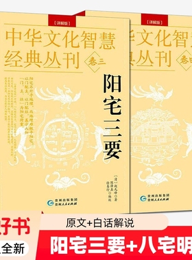 八宅明镜+阳宅三要全2册 原文+白话解说中华文化智慧经典丛刊 阳宅布局入门居家环境大全周易图解阳宅全书传统文化书籍 正版全新