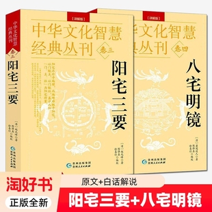 八宅明镜+阳宅三要全2册 原文+白话解说中华文化智慧经典丛刊 阳宅布局入门居家环境大全周易图解阳宅全书传统文化书籍 正版全新