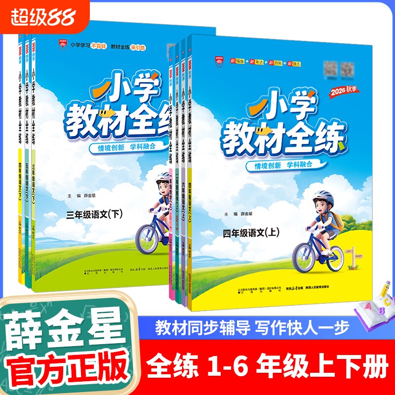 小学教材全练同步练习薛金星图片