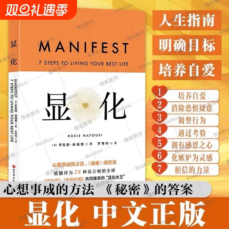 显化正版中文版现货/显化书籍赋能更好的人生一本为你带来积极转变的