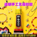E8000强力透明软胶比B6000更强粘合力强力胶水手机屏维修珠宝首饰高级无痕胶水粘手机屏维修diy