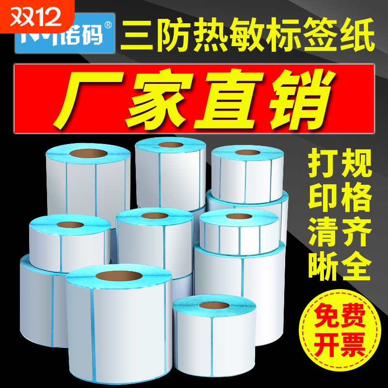 三防热敏标签纸不干胶打印纸