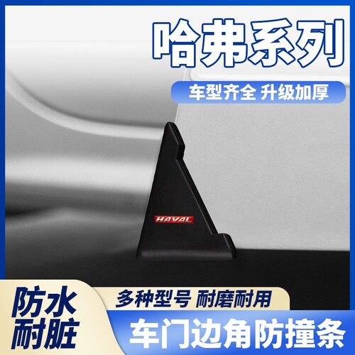 哈弗车门防撞贴H6S枭龙MAX二代大狗H8F5防刮擦车门角黑色款保护贴