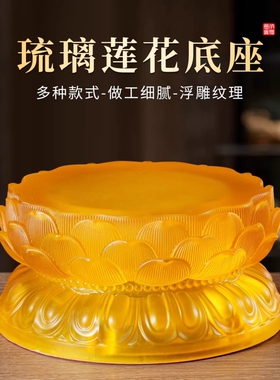 古法琉璃发光莲花底座加高圆形观音地藏弥勒佛座室内佛像供台摆件