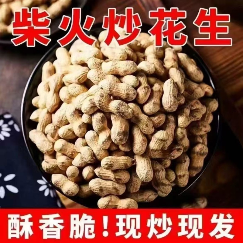 农家柴火铁锅现炒脆花生客家特产熟花生炒货炒花生带壳原味小包装