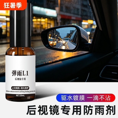 弹雨L1后视镜倒车摄像头玻璃防雾剂防雨神器滴水不沾喷雾雨弹一号