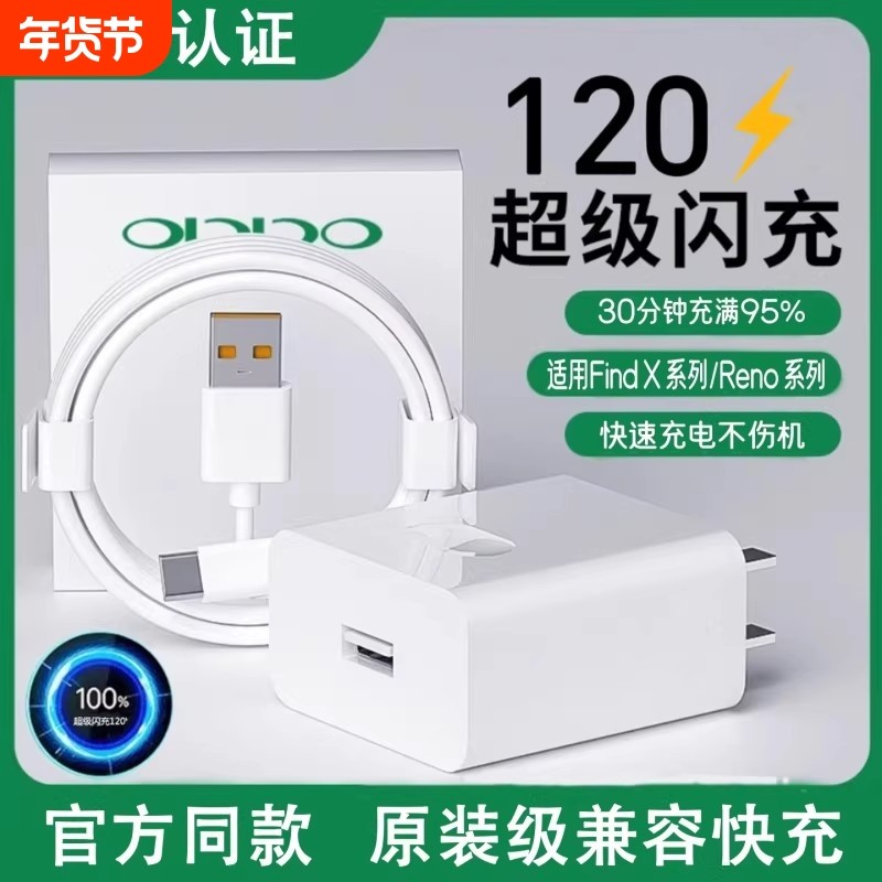 【原装正品】适配OPPO充电器120超级闪充套装findx6/x5超级闪充插头reno10/9/8/7/6/5pro闪充6a数据线手机,3C数码配件,手机充电器,淘宝优惠券,粉丝福利购,淘宝优惠卷